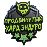 Продвинутый хард эндуро