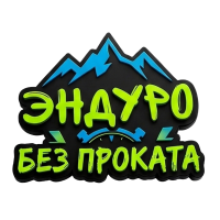 Эндуро БЕЗ ПРОКАТА