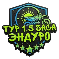 Эндуро Тур 1.5 часа 