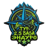 Эндуро Тур 2.5 часа