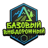 Базовый внедорожный
