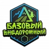 Базовый внедорожный Базовый внедорожный - Базовый внедорожный